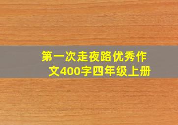 第一次走夜路优秀作文400字四年级上册