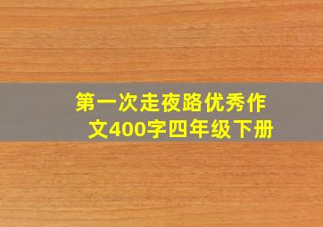 第一次走夜路优秀作文400字四年级下册