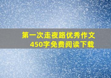 第一次走夜路优秀作文450字免费阅读下载