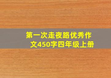 第一次走夜路优秀作文450字四年级上册