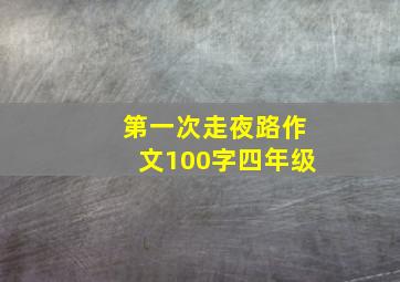 第一次走夜路作文100字四年级