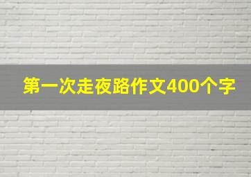 第一次走夜路作文400个字