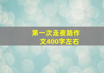 第一次走夜路作文400字左右