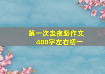 第一次走夜路作文400字左右初一