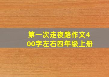 第一次走夜路作文400字左右四年级上册