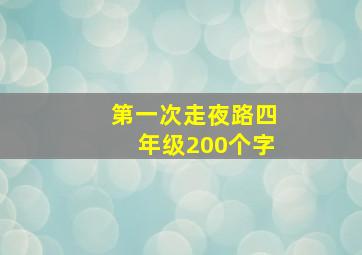 第一次走夜路四年级200个字