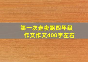 第一次走夜路四年级作文作文400字左右