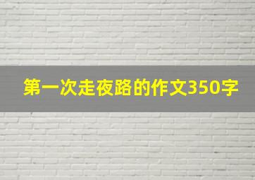 第一次走夜路的作文350字