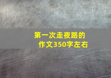 第一次走夜路的作文350字左右