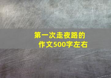 第一次走夜路的作文500字左右