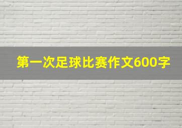 第一次足球比赛作文600字