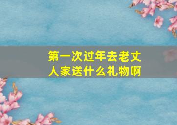 第一次过年去老丈人家送什么礼物啊