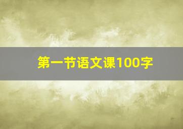 第一节语文课100字