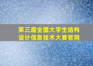 第三届全国大学生结构设计信息技术大赛官网