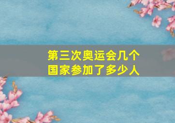 第三次奥运会几个国家参加了多少人