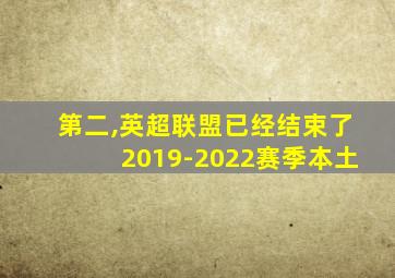 第二,英超联盟已经结束了2019-2022赛季本土