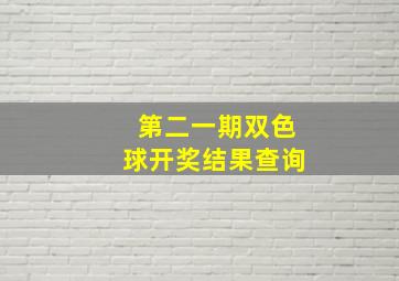 第二一期双色球开奖结果查询