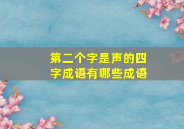 第二个字是声的四字成语有哪些成语