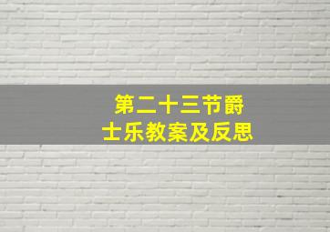 第二十三节爵士乐教案及反思