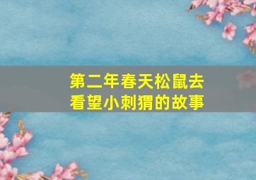 第二年春天松鼠去看望小刺猬的故事