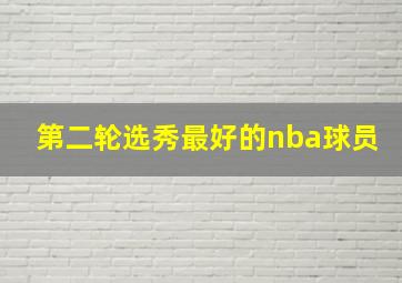 第二轮选秀最好的nba球员