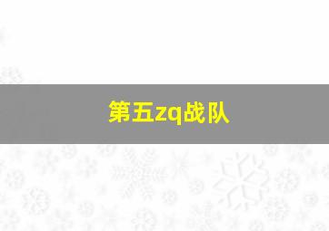 第五zq战队