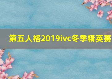 第五人格2019ivc冬季精英赛