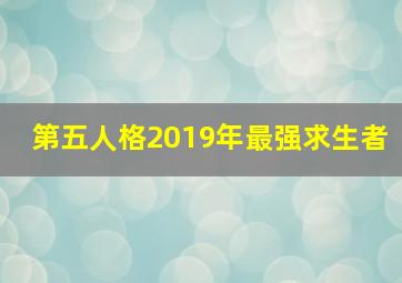 第五人格2019年最强求生者