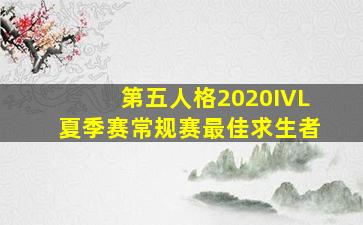 第五人格2020IVL夏季赛常规赛最佳求生者