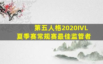 第五人格2020IVL夏季赛常规赛最佳监管者