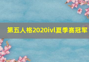 第五人格2020ivl夏季赛冠军