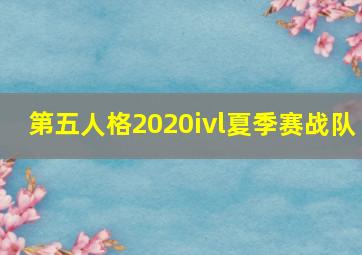 第五人格2020ivl夏季赛战队