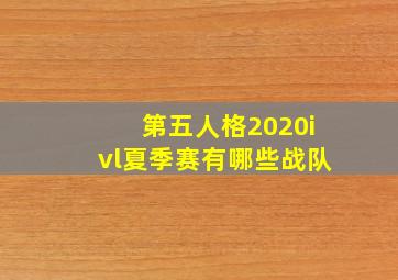 第五人格2020ivl夏季赛有哪些战队