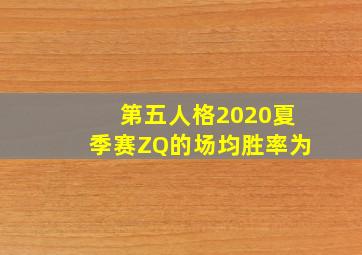 第五人格2020夏季赛ZQ的场均胜率为