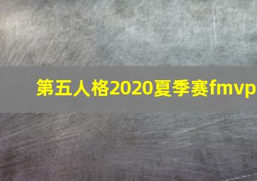 第五人格2020夏季赛fmvp