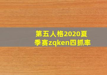 第五人格2020夏季赛zqken四抓率