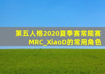 第五人格2020夏季赛常规赛MRC_XiaoD的常用角色