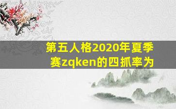 第五人格2020年夏季赛zqken的四抓率为