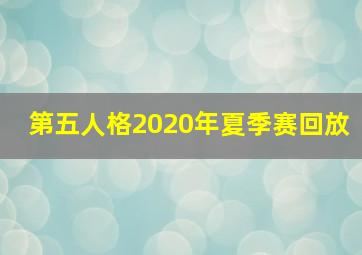 第五人格2020年夏季赛回放