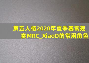 第五人格2020年夏季赛常规赛MRC_XiaoD的常用角色