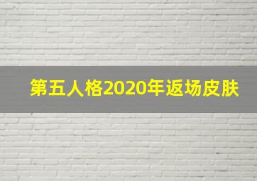 第五人格2020年返场皮肤