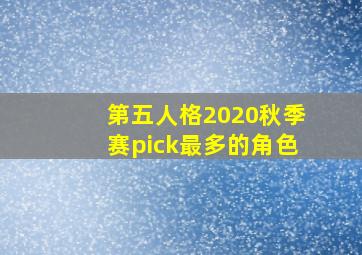 第五人格2020秋季赛pick最多的角色