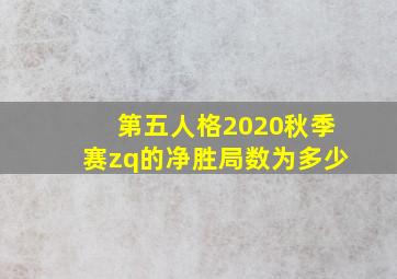 第五人格2020秋季赛zq的净胜局数为多少