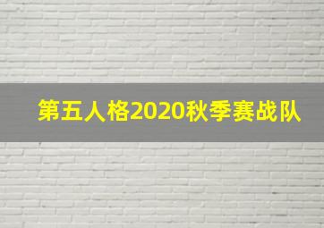 第五人格2020秋季赛战队