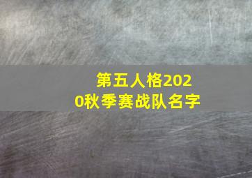 第五人格2020秋季赛战队名字