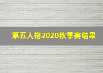 第五人格2020秋季赛结果