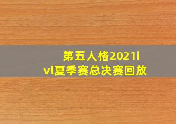 第五人格2021ivl夏季赛总决赛回放