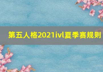 第五人格2021ivl夏季赛规则