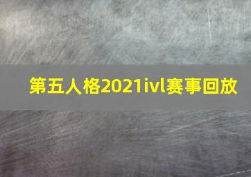 第五人格2021ivl赛事回放