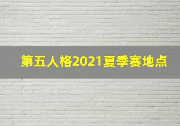 第五人格2021夏季赛地点